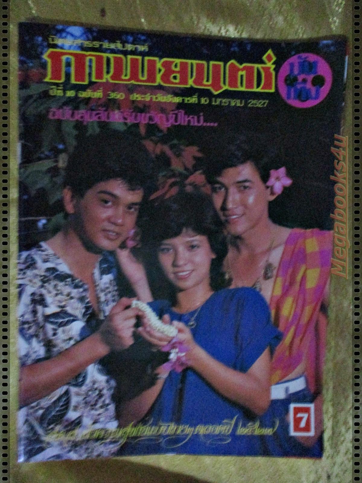 นิตยสารภาพยนตร์บันเทิง ฉบับที่0360 ปี2527 ปก จารุณี สุขสวัสดิ์ ฉัตรชัย เปล่งวานิช