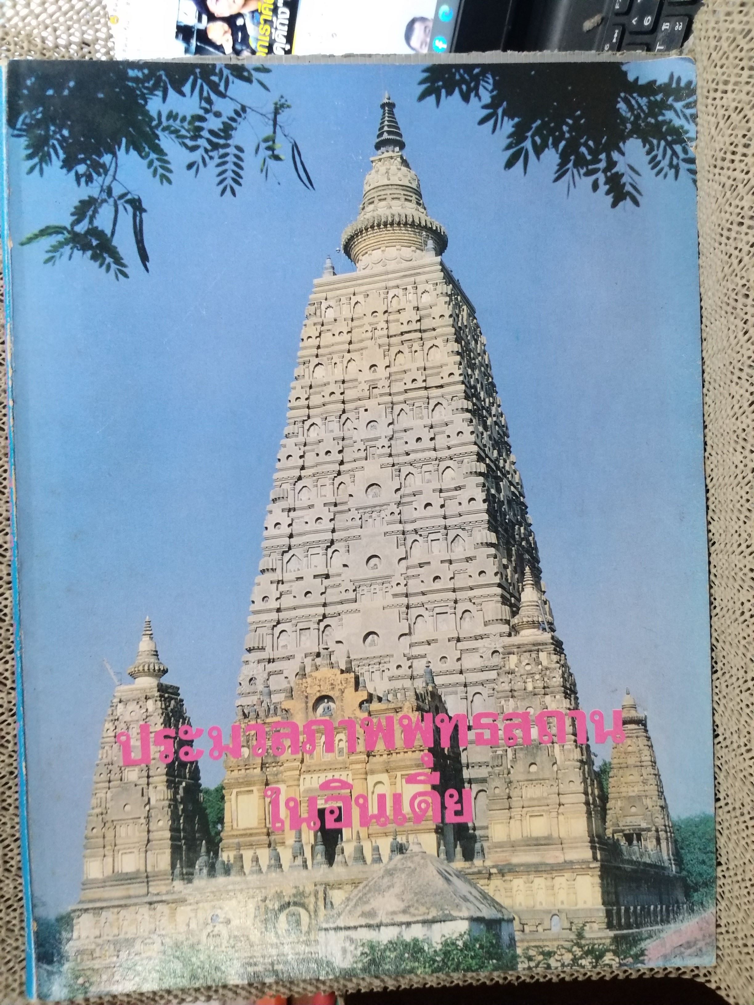 ประมวลภาพพุทธศาสนาสถานในอินเดีย โดย สุุพจน์ โพธิ์สว่าง (คนวัด)