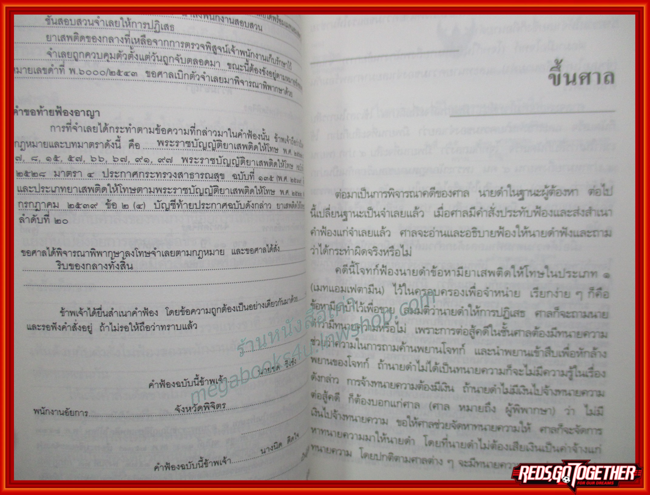 เปิดสำนวนคดีอาญา จับค้น ขังคุก ขึ้นศาล และการประกันตัว / พรรลอง มั่นดี