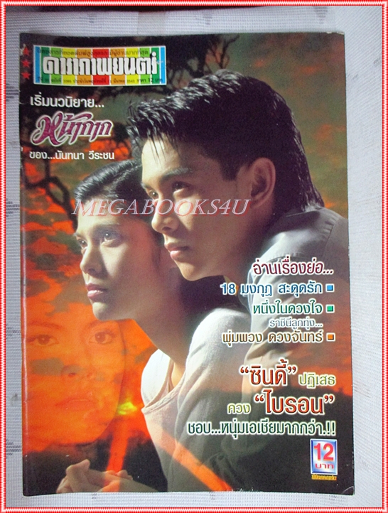นิตยสารดาราภาพยนตร์ ฉบับที่1089 มีนาคม 2542 สภาพดี