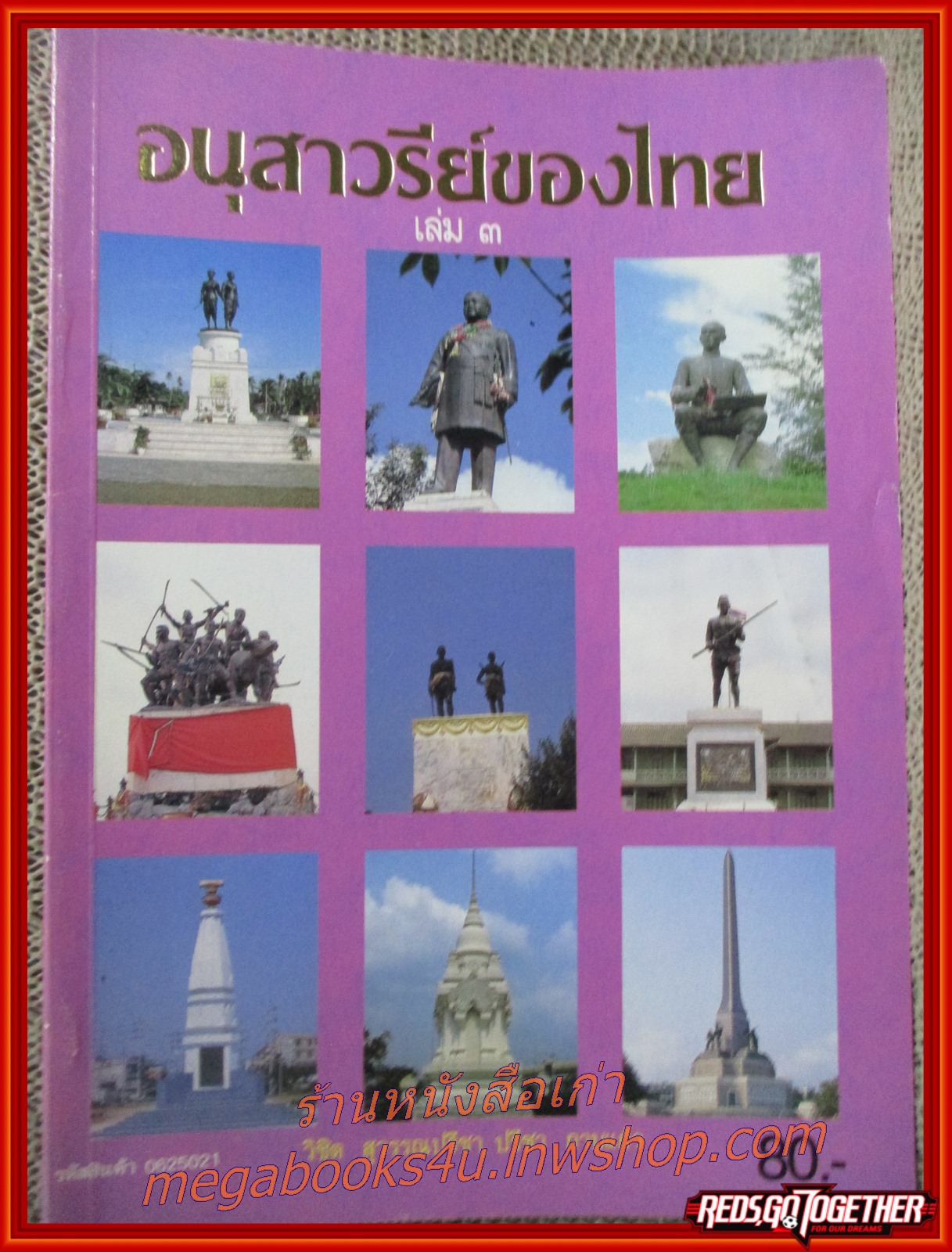 หนังสือ อนุสาวรีย์ของไทย เล่ม3 / วิชิต สุวรรณปรีชา