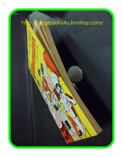 HH0403;สามเกลอ,พล นิกร กิมหงวน,วัยหนุ่ม,ตอน ผู้ดีตกยาก,ป.อินทรปาลิต,สนพ.ผดุงศึกษา,ปี25--,ปก10บาท