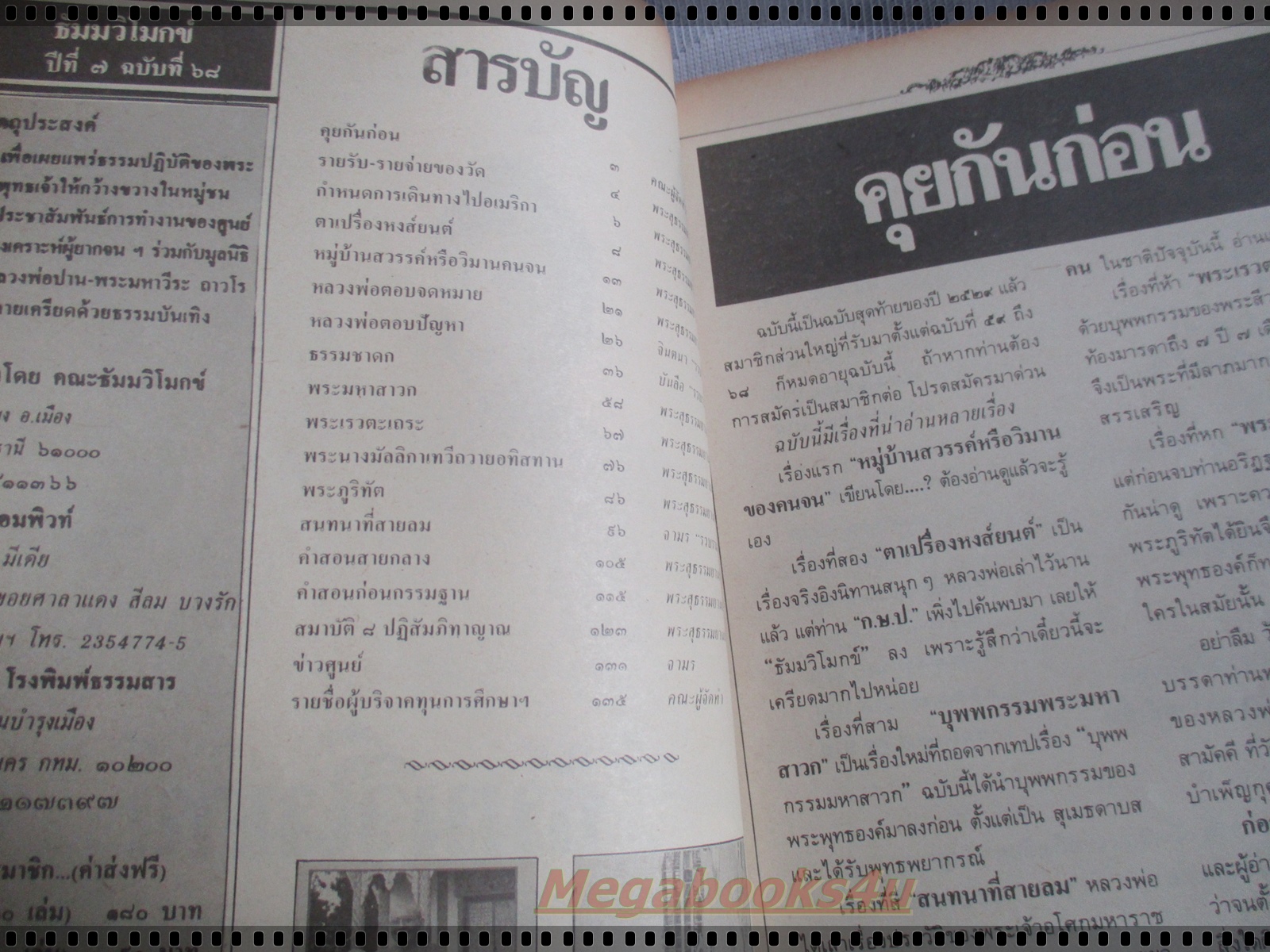 นิตยสารธัมมวิโมกข์ เล่ม068 ปี2529