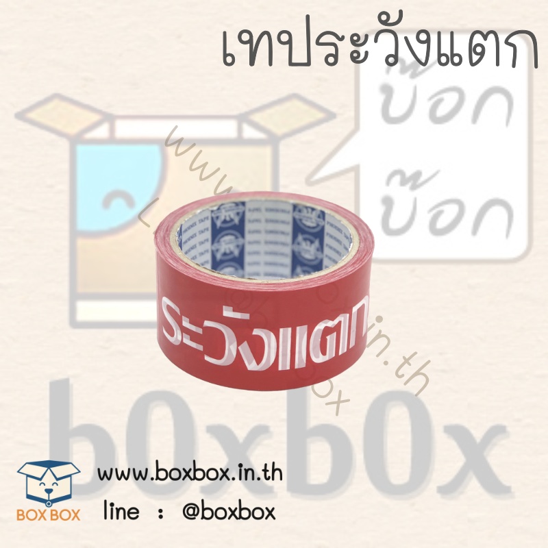 opp tap เทป ระวังแตก (เทปขาวตัวหนังสือขาวพื้นแดง) 48ไมครอน 45หลา