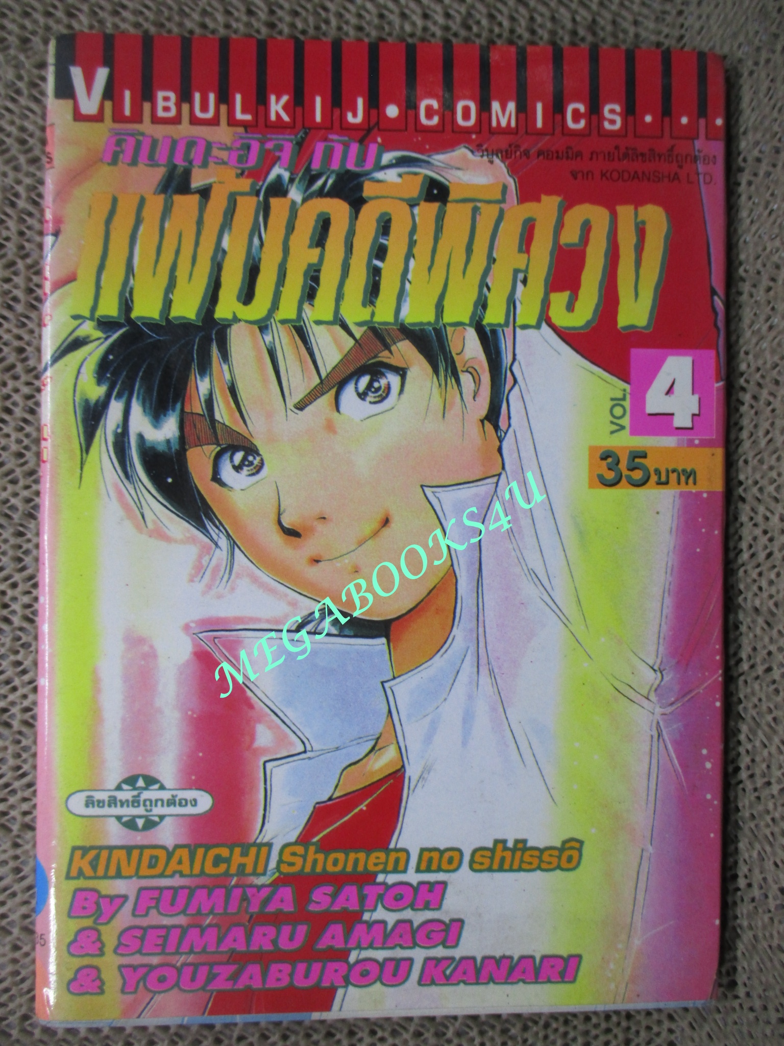 การ์ตูนบ้าน คินดะอิจิกับแฟ้มคดีพิศวง เล่ม04 สนพ.วิบูลย์กิจ