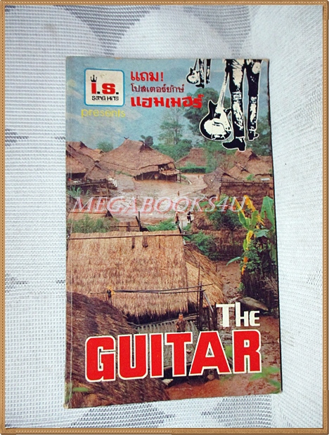 THE GUITAR เดอะกีต้าร์ NO.101 ขนาดพ็อคเก็ตบุคส์ สภาพดี