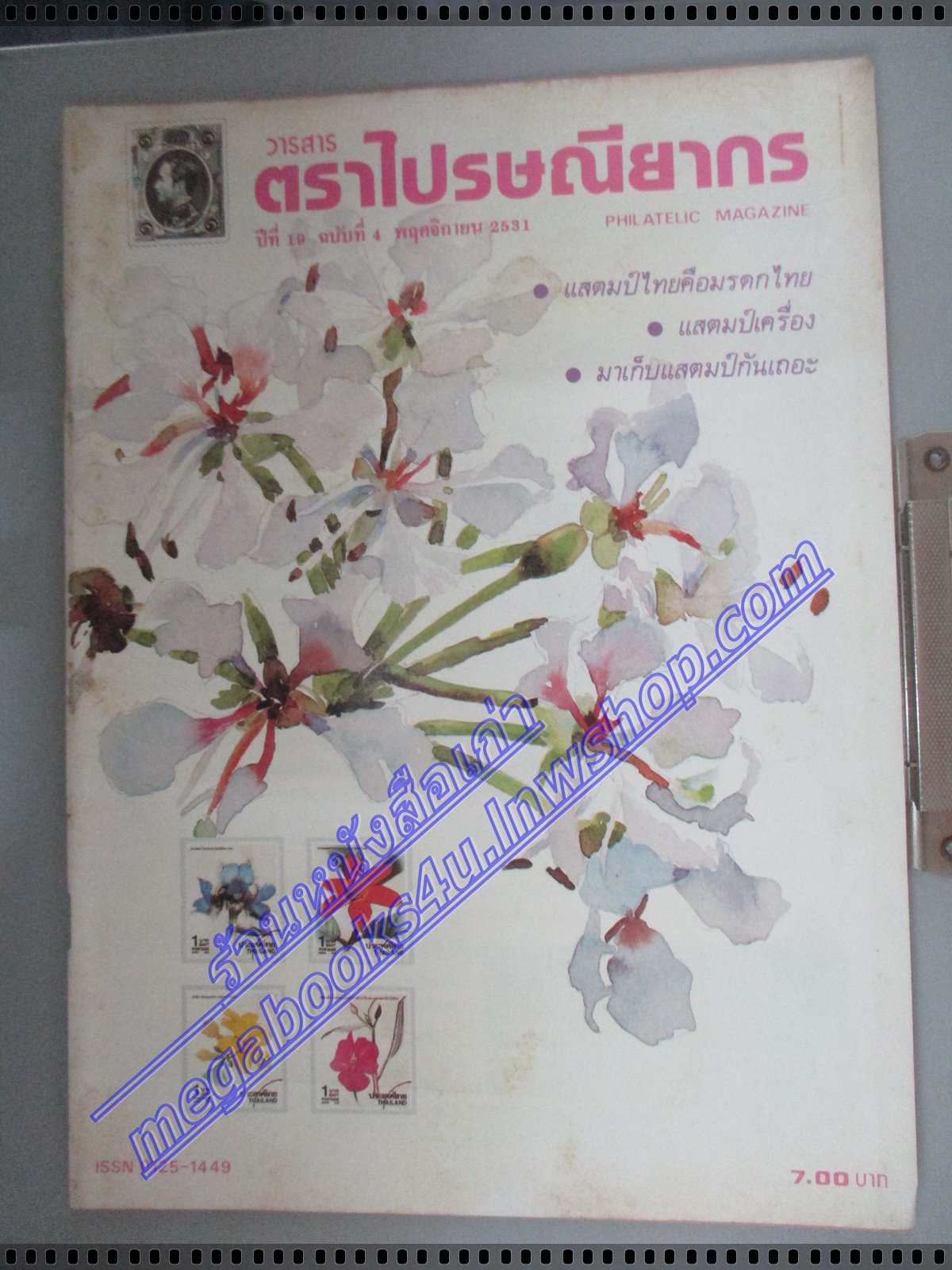 วารสารตราไปรษณียากร หนังสือแสตมป์ ปีที่19 ฉบับที่04 2531 สภาพดี