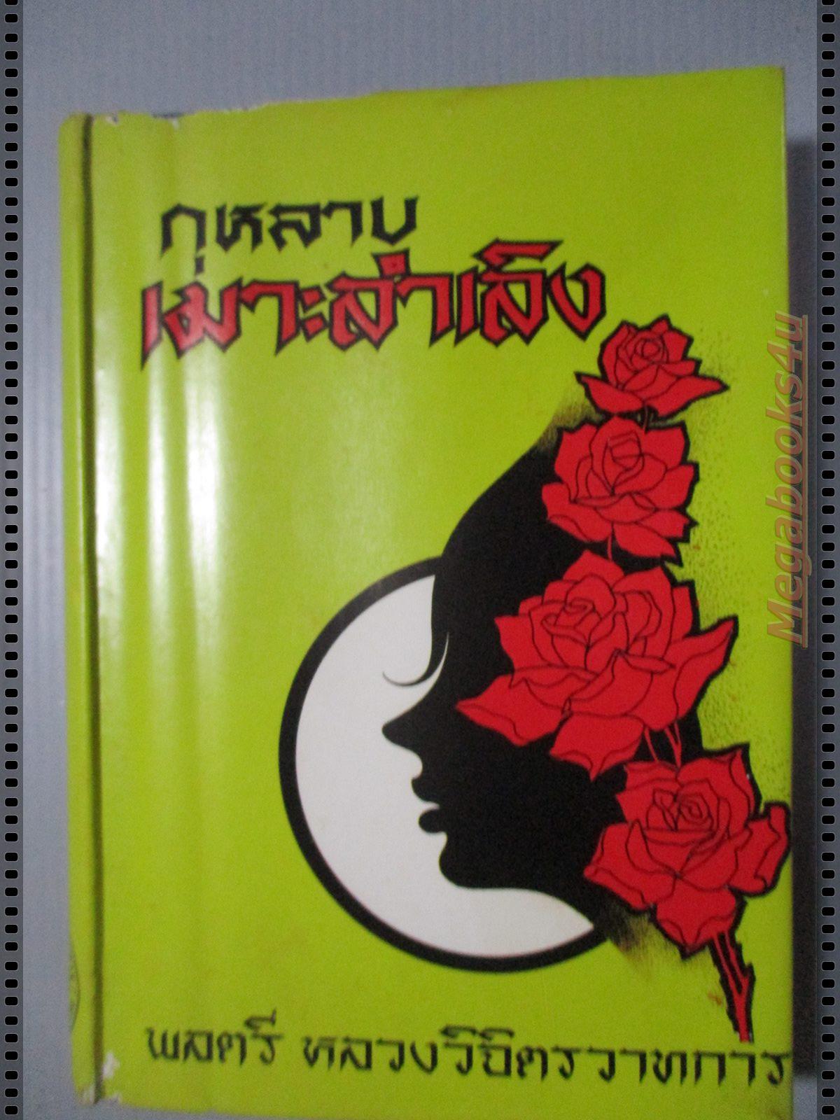 กุหลาบเมาะลำเลิง เล่มเดียวจบ โดย พลตรี หลวงวิจิตรวาทการ