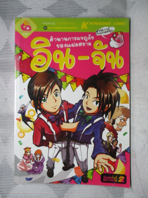 การ์ตูนความรู้ ตำนานการผจญภัยของแฝดสยามอินจัน