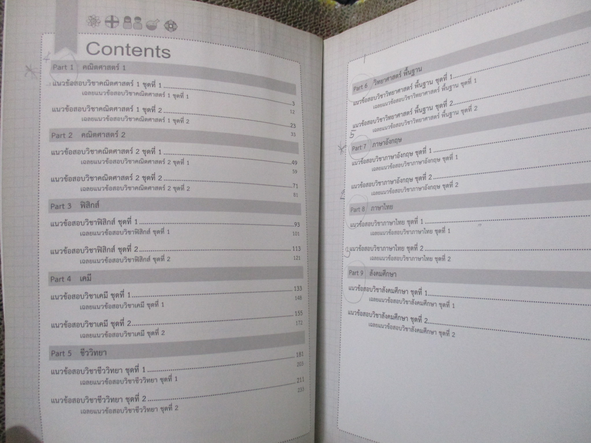 9 วิชาสามัญ รวมโจทย์ / การรวมโจทย์พร้อมเฉลยละเอียดครบทั้ง 9 วิชา / ด้านในสะอาด ไม่มีรอยขีดเขียน