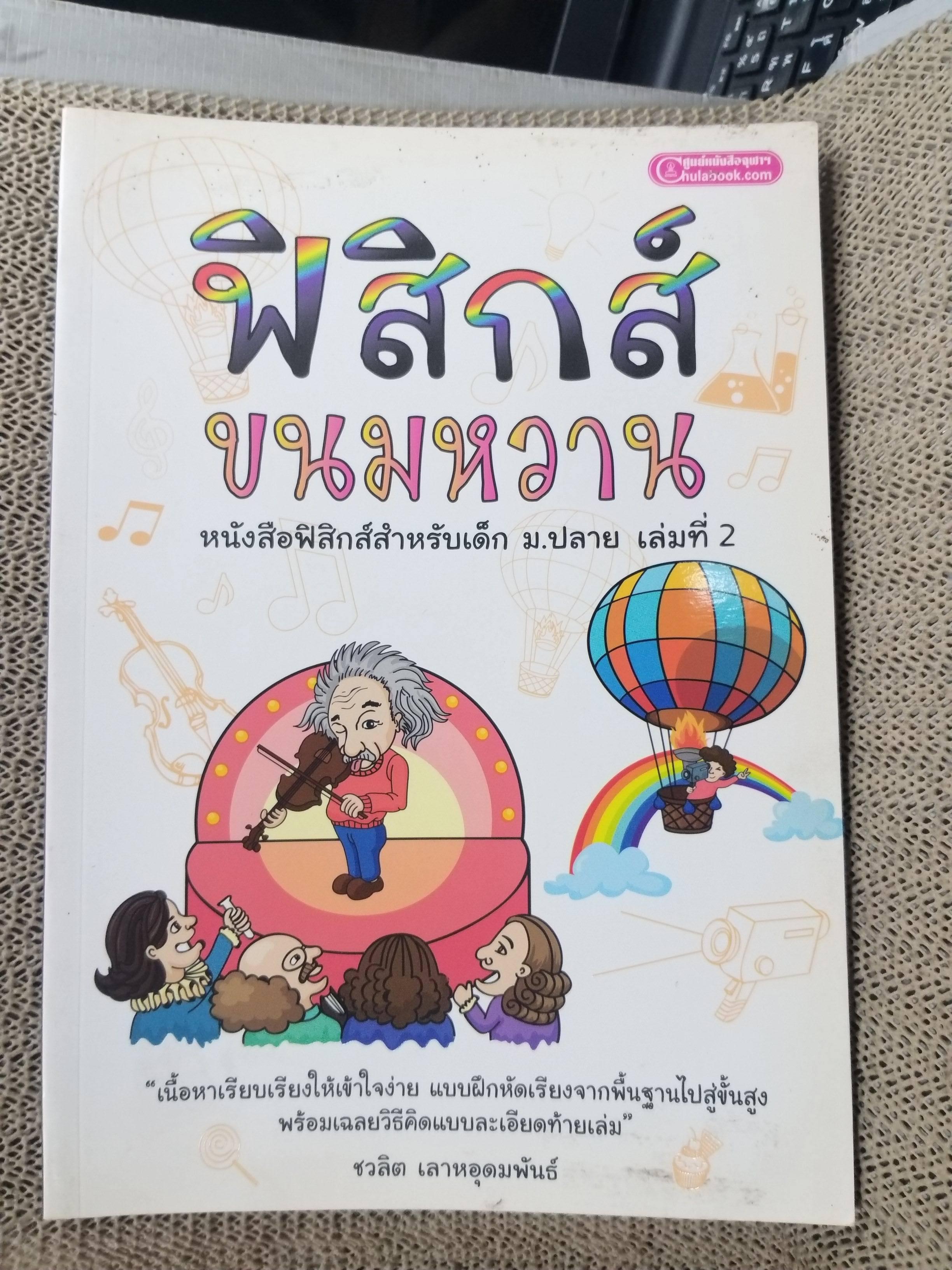 คู่มือเตรียมสอบ ฟิสิกส์ขนมหวาน ครบชุด3เล่มจบ วิชาฟิสิกส์ สำหรับเด็ก ม.ปลาย (มือสองบ้าน) (สภาพ80-90%)