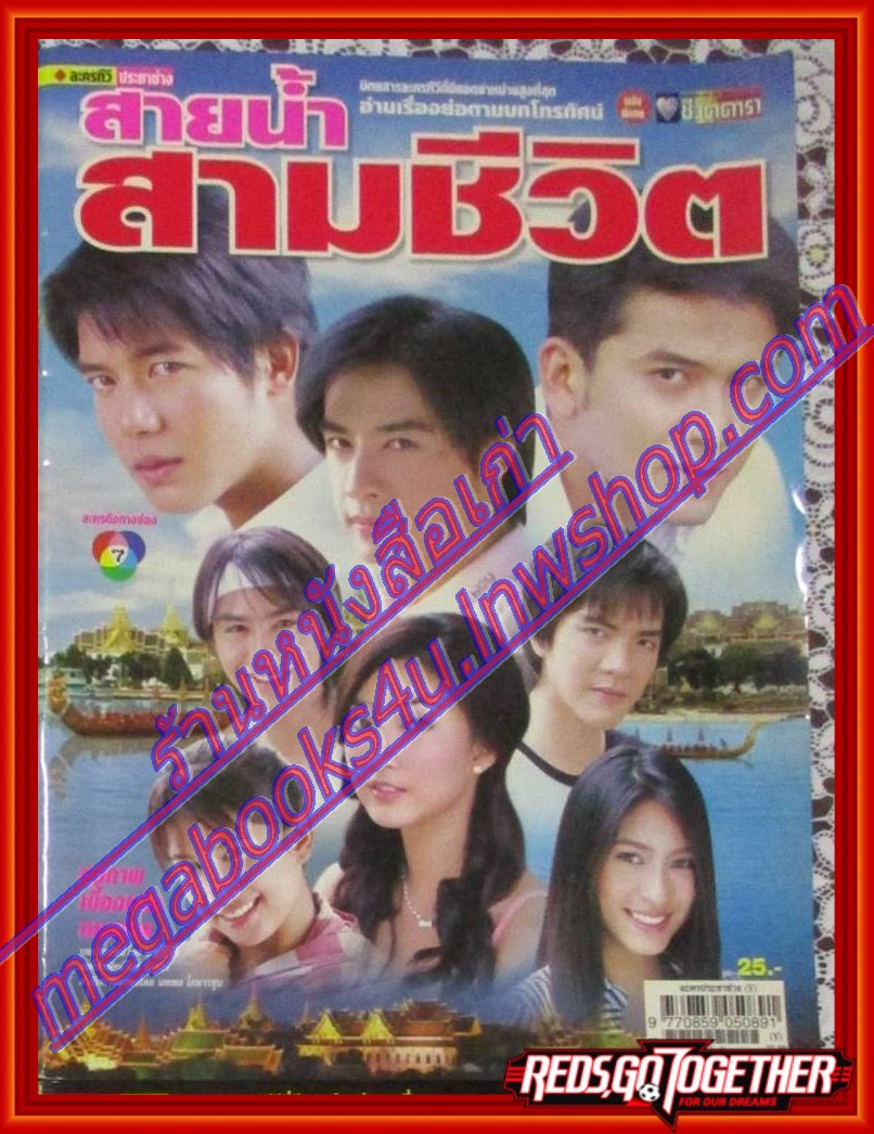 นิตยสารเรื่องย่อละครโทรทัศน์ สายน้ำสามชีวิต ปี2549 ณัฐวุฒิ สกิดใจ วรัทยา นิลคูหา