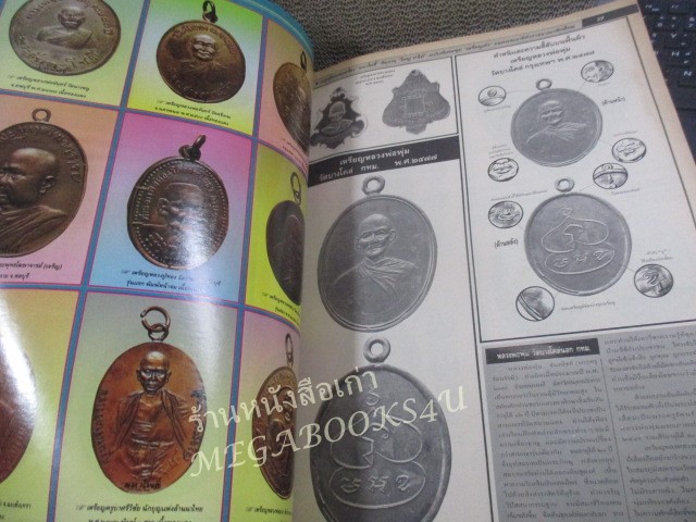 นิตยสารมหาโพธิ์ ฉบับพิเศษ เล่มที่18 เหรียญดัง