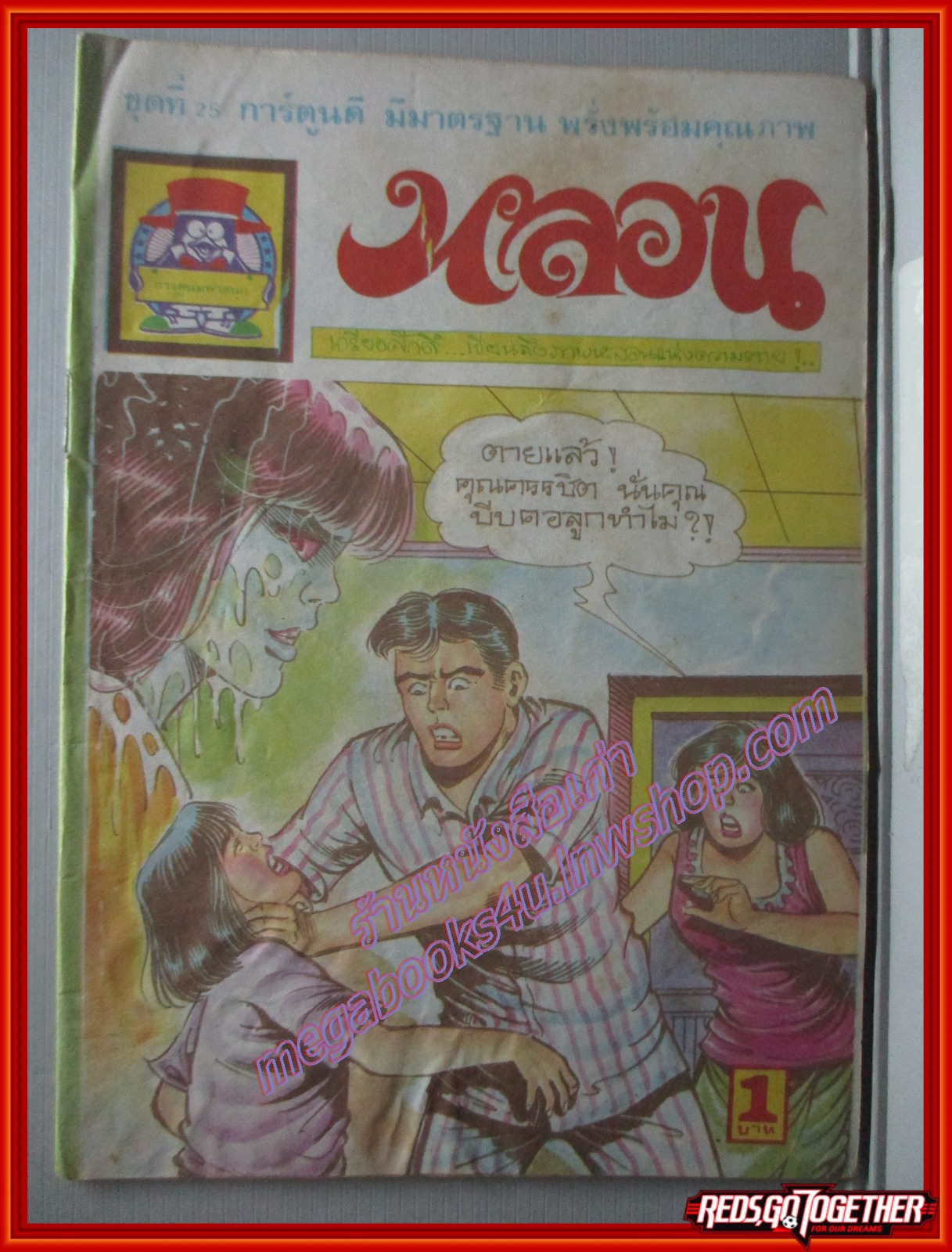 การ์ตุนไทยเล่มละบาท เรื่อง หลอน โดย เกรียงศักดิ์ สนพ. การ์ตูนมหาสนุก