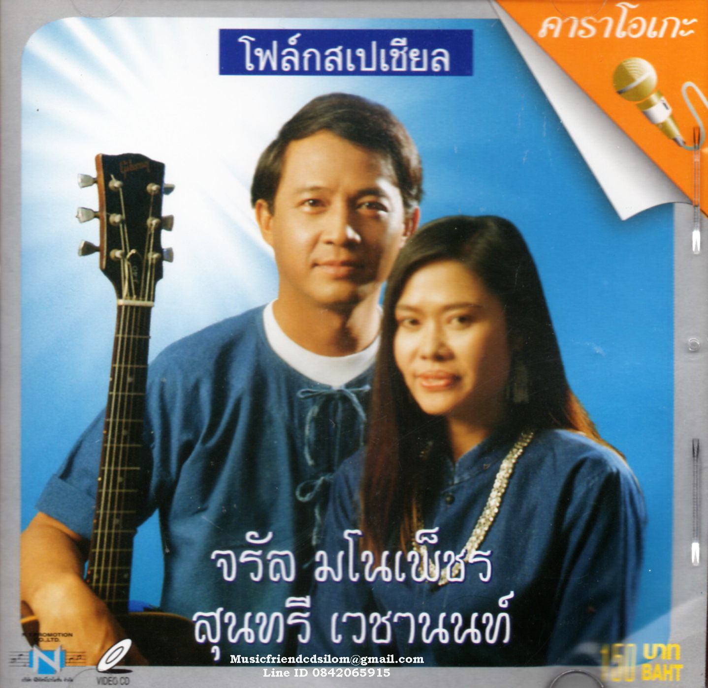 VCD Karaoke,จรัล มโนเพ็ชร กับ สุนทรี เวชานนท์ - โฟล์คสเปเชียล(Jaran Manopetch)(วีซีดี คาราโอเกะ)(2547)