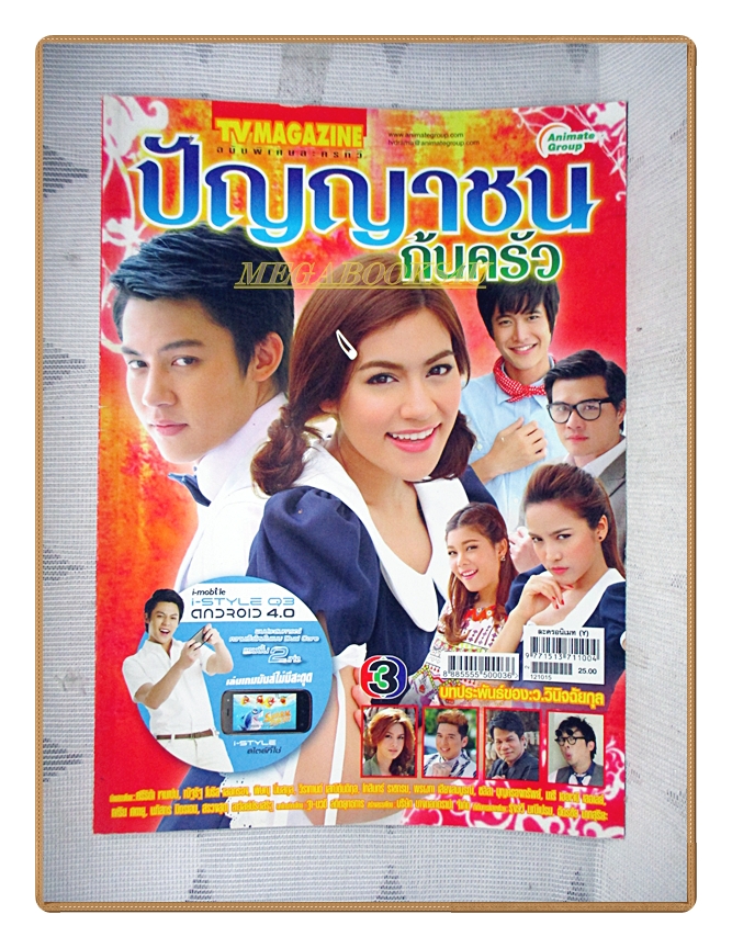 นิตยสารเรื่องย่อละครโทรทัศน์ ปัญญาชนก้นครัว ปี2555 สภาพดี
