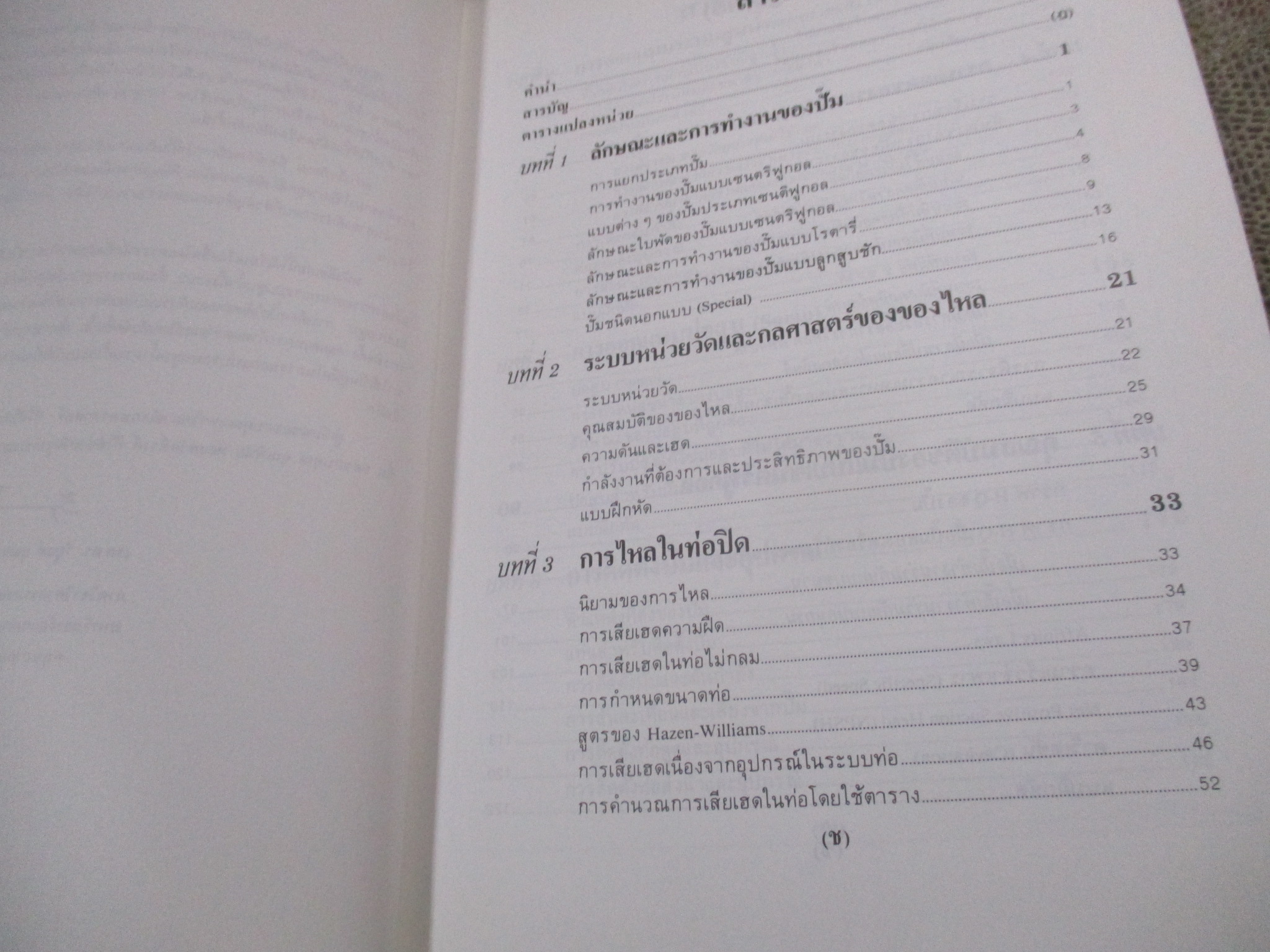 ปั๊มและระบบสูบน้ำ โดย รศ.ดร.วิบูลย์ บุญยธโรกุล / หนังสือแข็งแรง มีฝุ่นจับปกและสันกระดาษนิดหน่อย