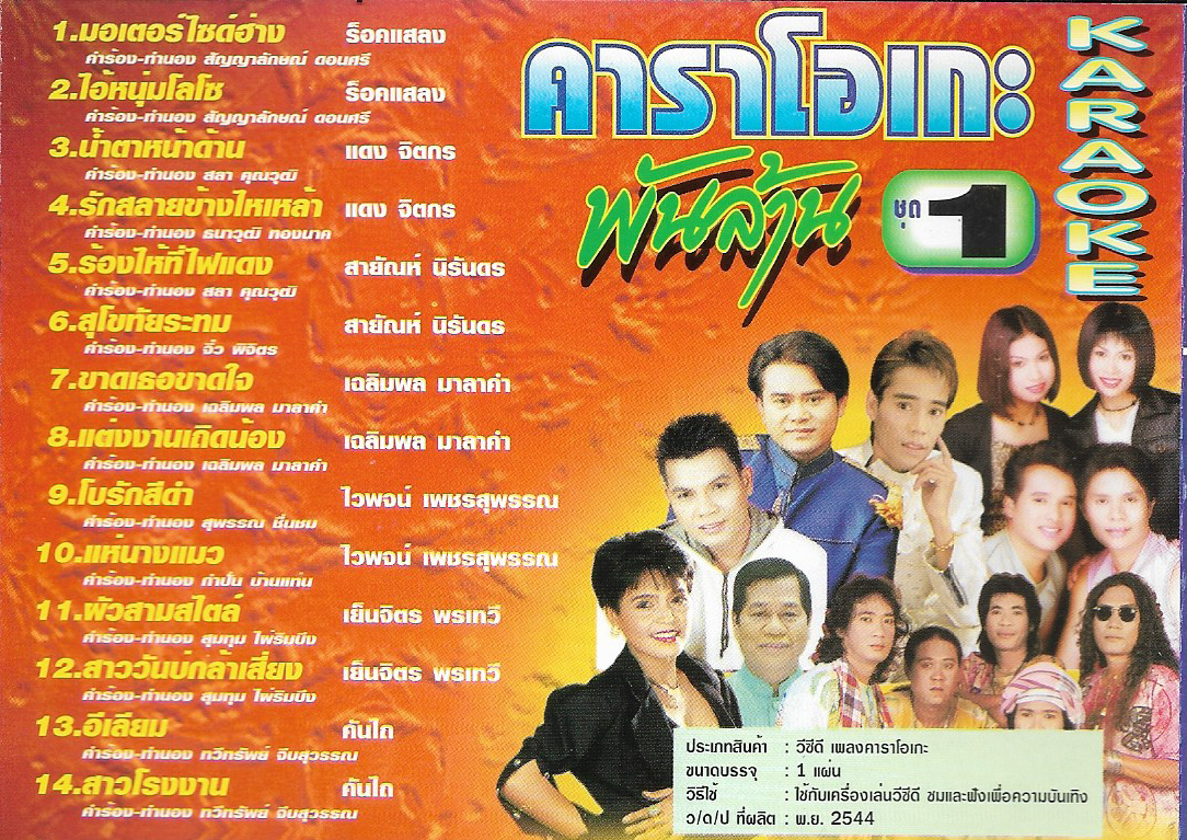 VCD Karaoke,พันล้าน 1 (ลูกทุ่ง)(วีซีดี คาราโอเกะ)(รวมศิลปิน)(V.A.T)(2549)
