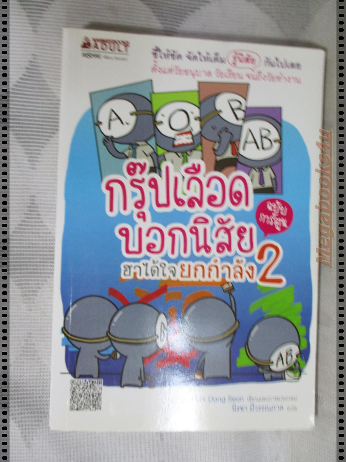 กรุ๊ปเลือดบอกนิสัย โดย แปลโดย นิรชา มีวรรณภาค