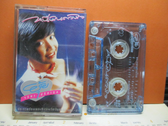 เทปเพลงลูกทุ่ง ยุ้ย ญาติเยอะ จริยา ปรีดากูล ชุดหนึ่งในดวงใจ