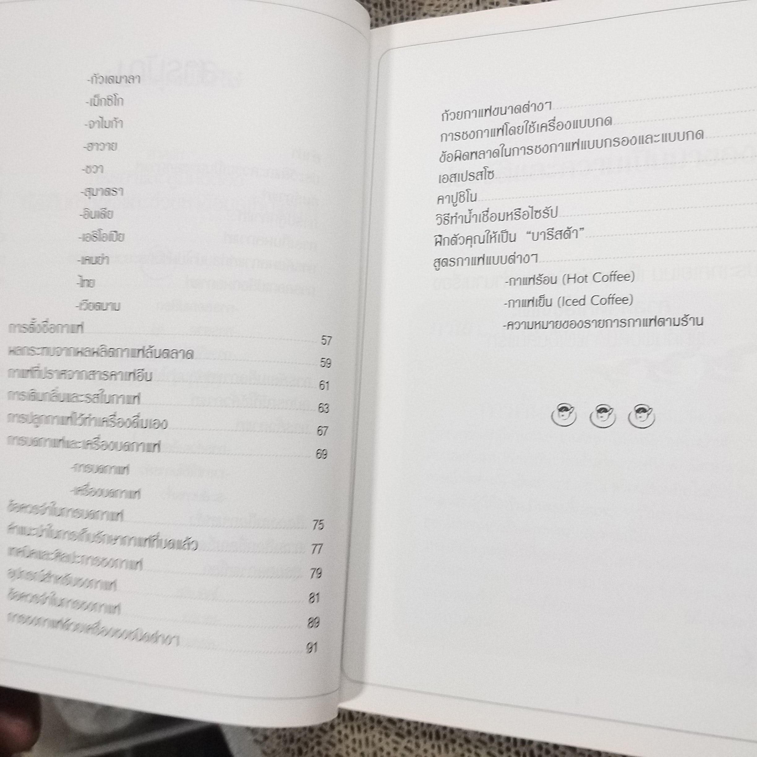 กาแฟ ชงให้เป็น ดื่มให้อร่อย - Joseph S.G (มือสอง) (สภาพ85-95%)