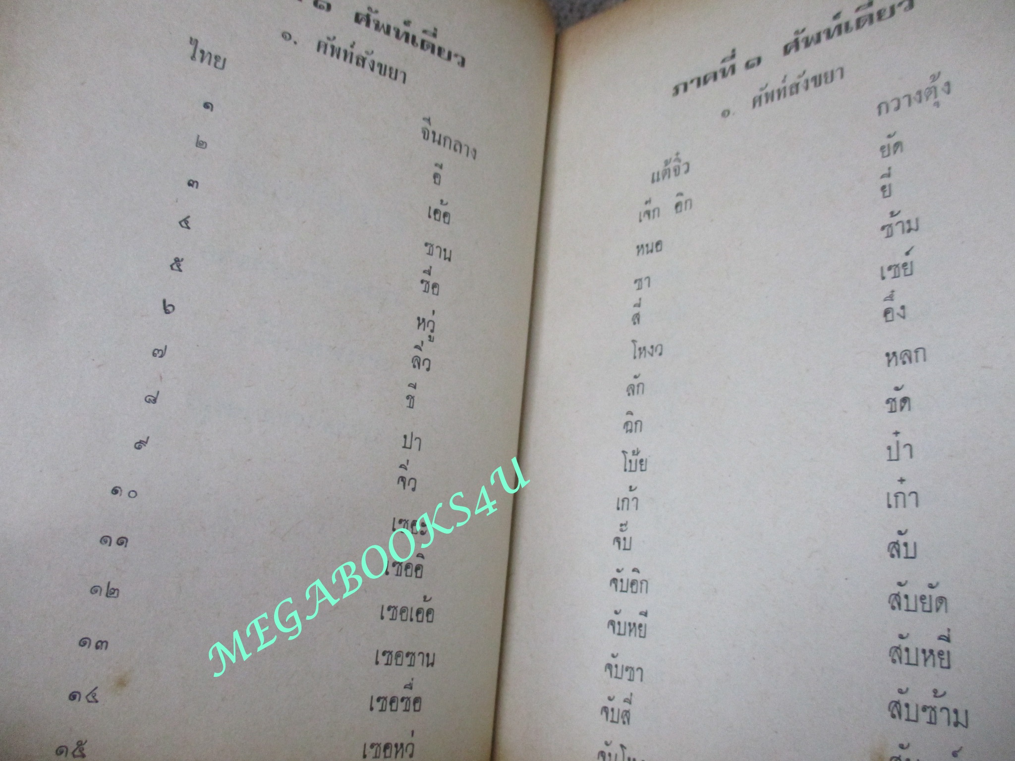 ตำราเรียนพูด4ภาษา จีนกลาง แต้จิ๋ว กวางตุ้ง ไทย 1 เดือน โดย จำลอง พิศนาคะ ปี2516 / สภาพดี