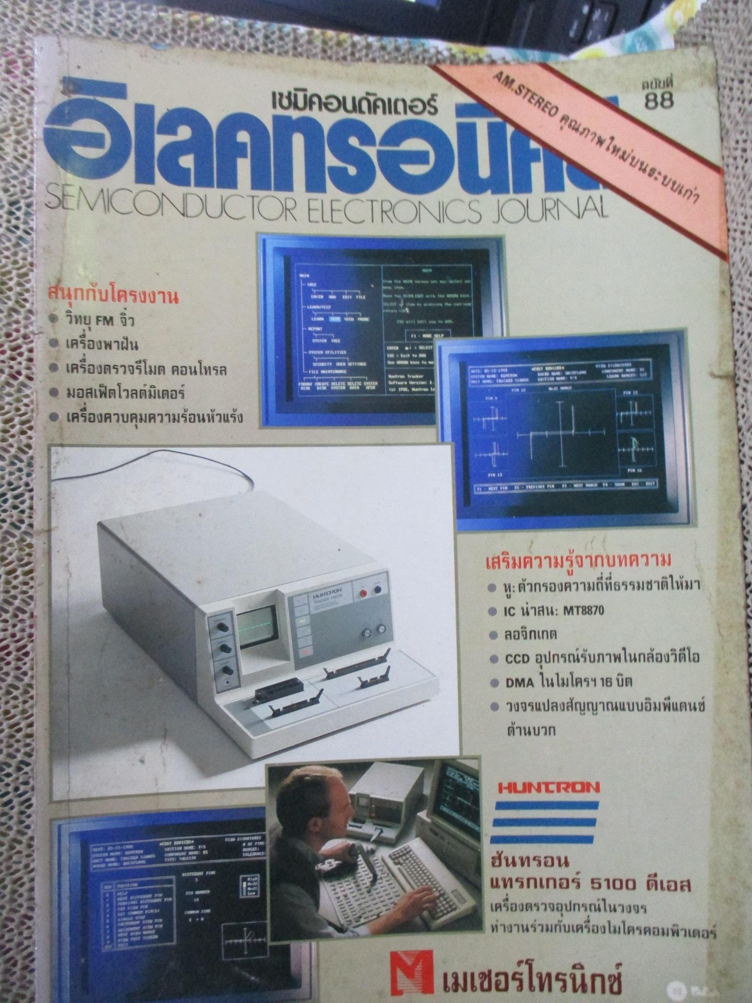 เซมิคอนดัคเตอร์ อิเลคทรอนิคส์ ฉบับที่088 ปี2531 (อิเลคทรอนิคส์)
