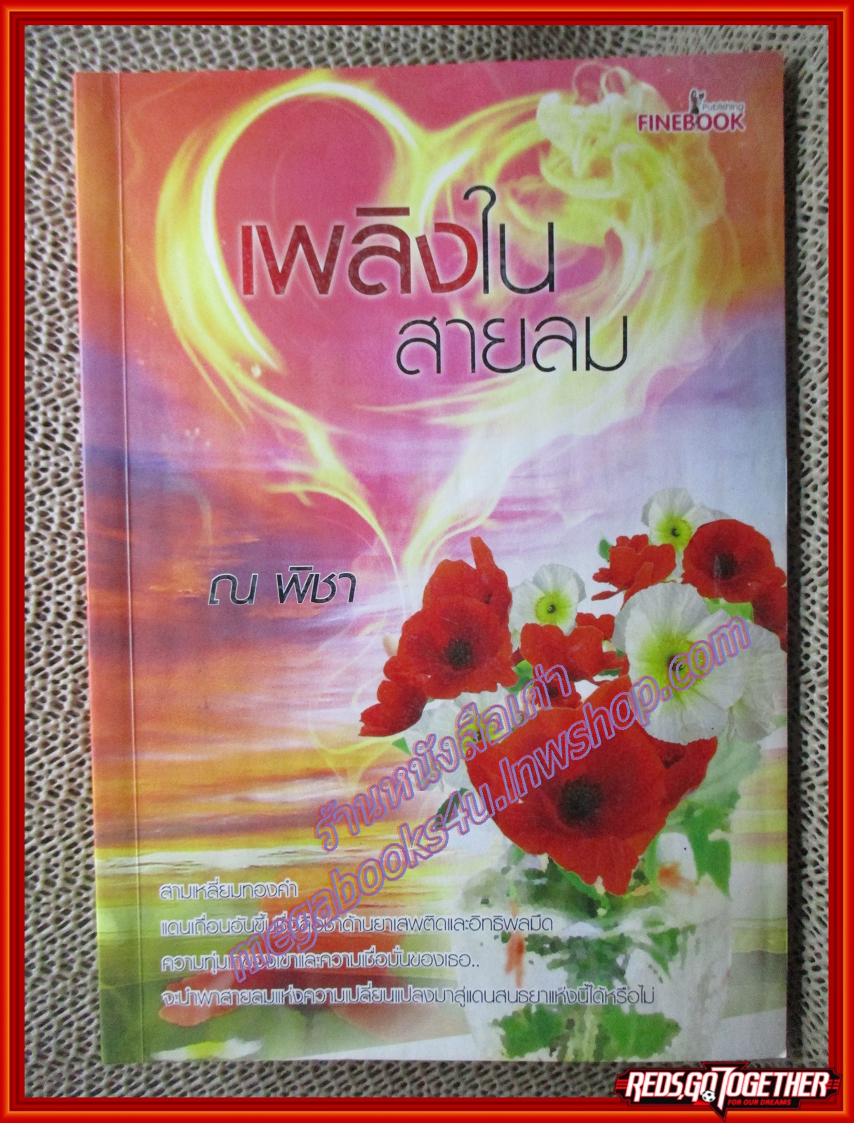 นิยายบ้าน เพลิงในสายลม/ณ พิชา/Fine book (มือสอง) (สภาพ85-95%) ตำหนิ ด้านในขอบปกหน้ามีคราบน้ำ