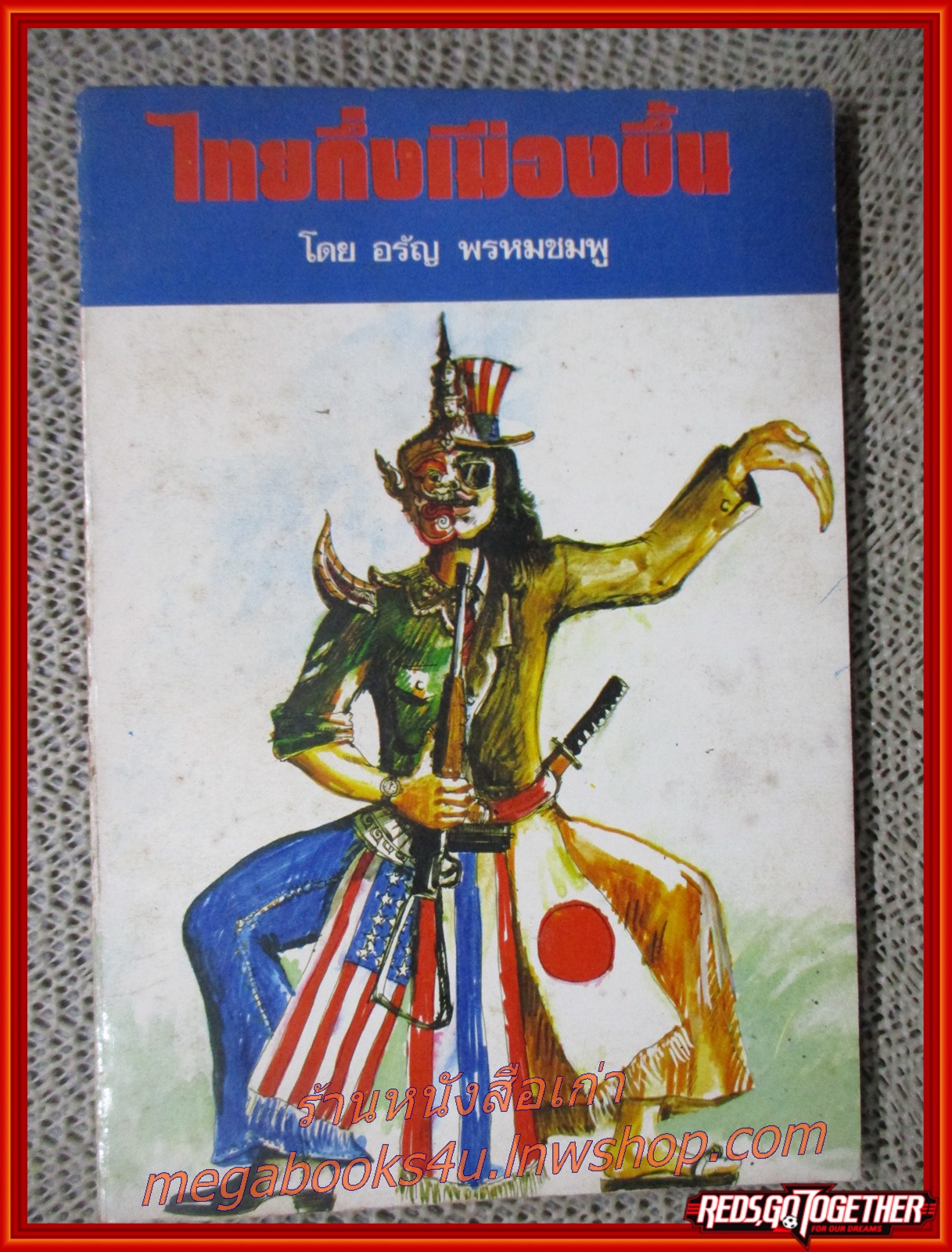 ไทยกึ่งเมืองขึ้น โดย อรัญ พรหมชมพู (หนังสือมือ2) (สภาพ90%) (กระดาษเหลืองตามเวลา)