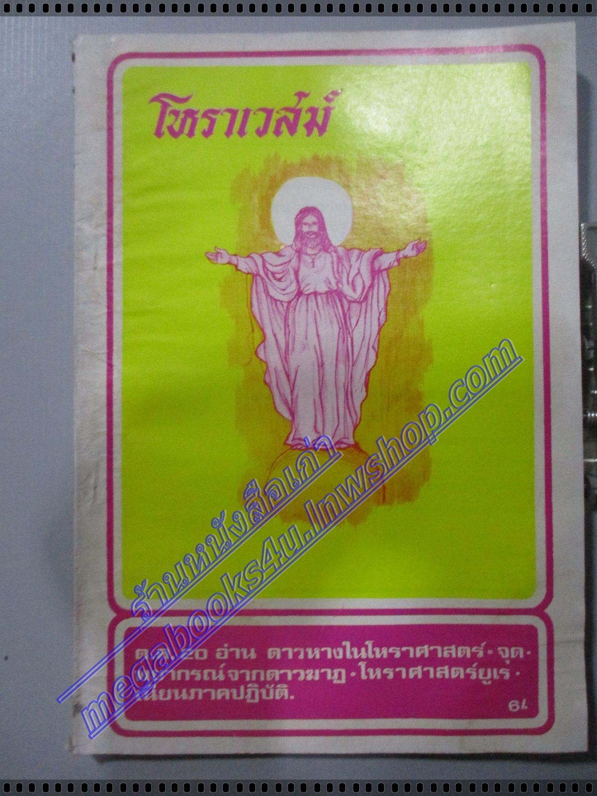 นิตยสารโหราเวสม์ ฉบับที่43 ปีที่04 พ.ศ 2520