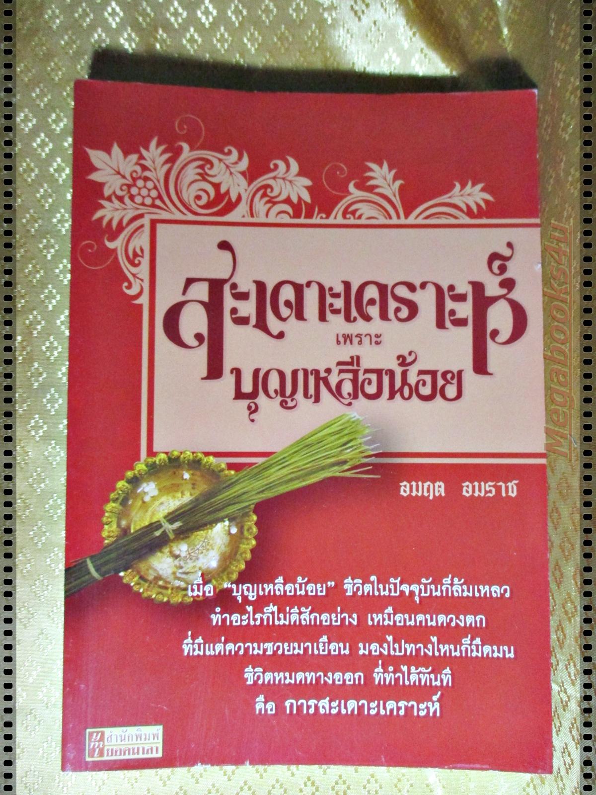 สะเดาะเคราะห์เพราะบุญเหลือน้อย โดย อมฤต อมราช