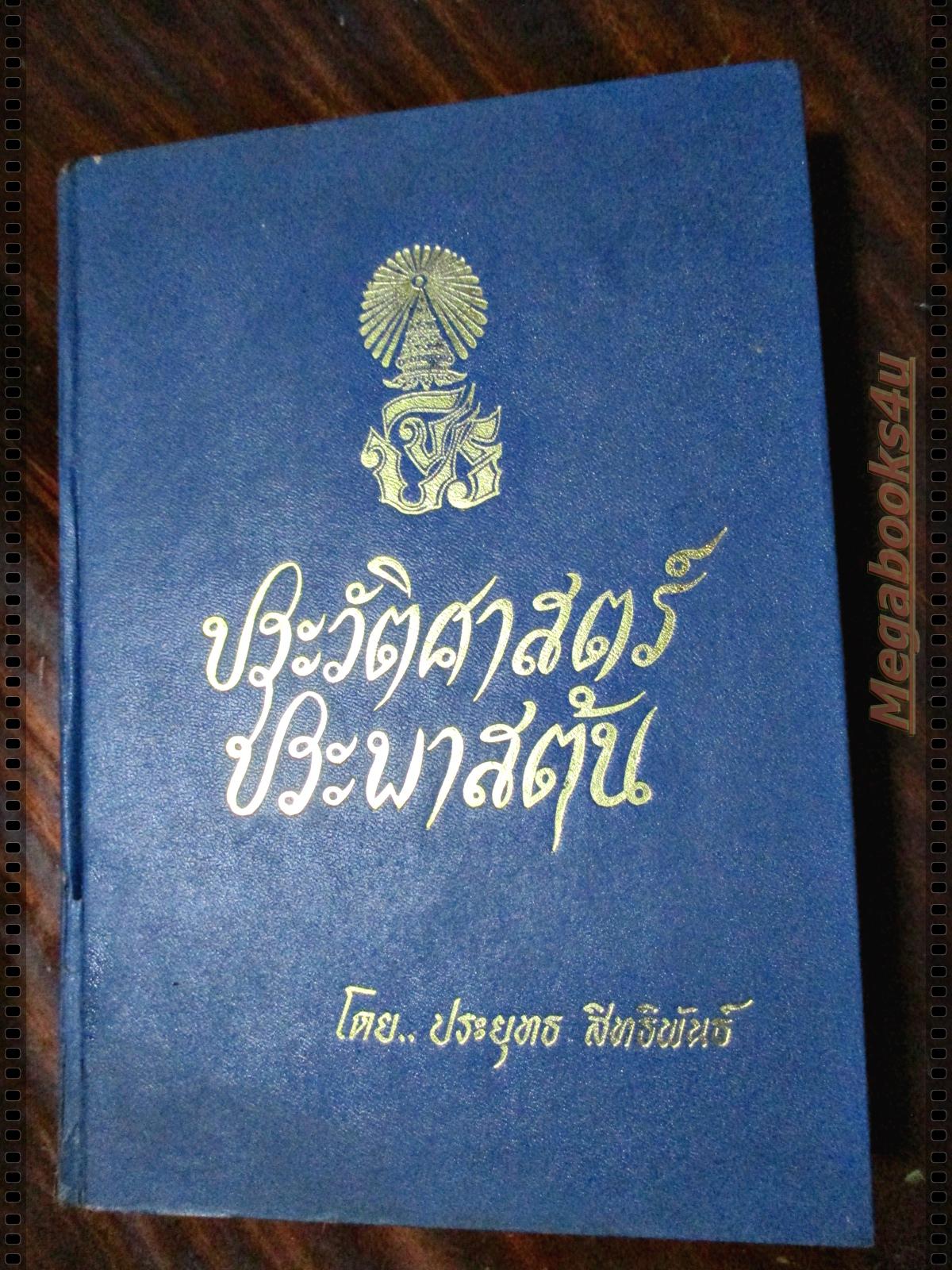 ประวัติศาสตร์ประพาสต้น ผู้แต่ง ประยุทธ สิทธิพันธ์