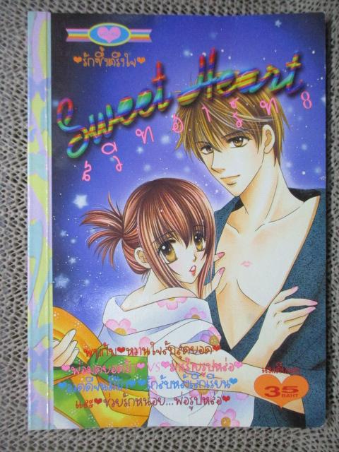 SWEET HEART08 สวีทฮาร์ท08 เล่มเดียวจบ สนพ.หมึกจีน