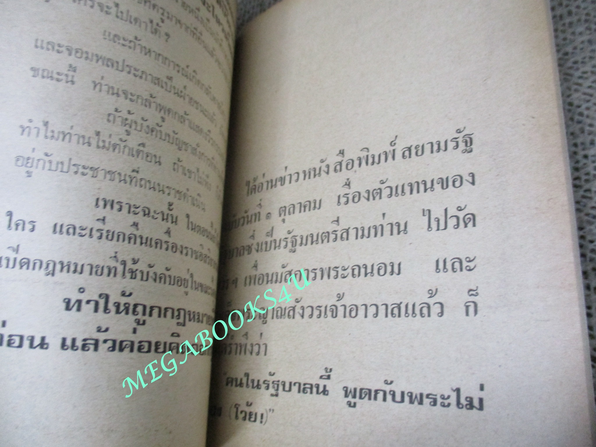 ข้าวนอกนา / คึกฤทธิ์ ปราโมช ปี2520 สภาพดี