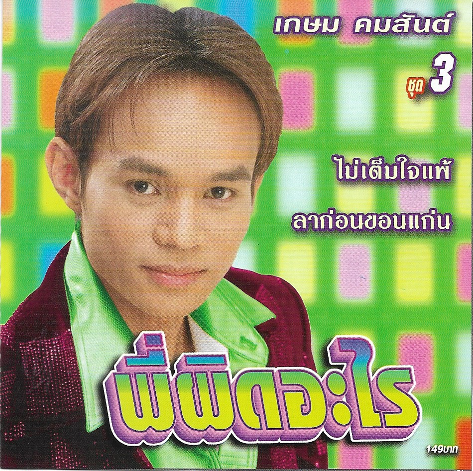 CD,เกษม คมสันต์ ชุด 3 พี่ผิดอะไร (ลูกทุ่ง)(2544)