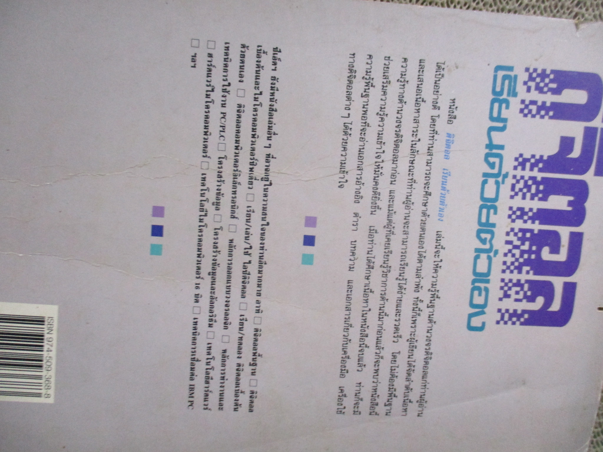 (ขายแล้ว) ดิจิตอล เรียนด้วยตัวเอง / ดร.มงคล เดชนครินทร์ / ตำหนิ ปกหน้าหลังมีคราบน้ำ / ด้านบนหนังสือมีรอยแมลงกัดกินเป็นรู ตามภาพ