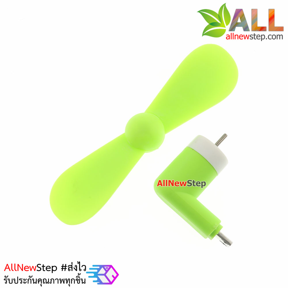 พัดลม USB หัวต่อแบบ micro usb ใช้ไฟจาก usb powerbank หรือโทรศัทพ์ android พัดลม usb สีเขียว
