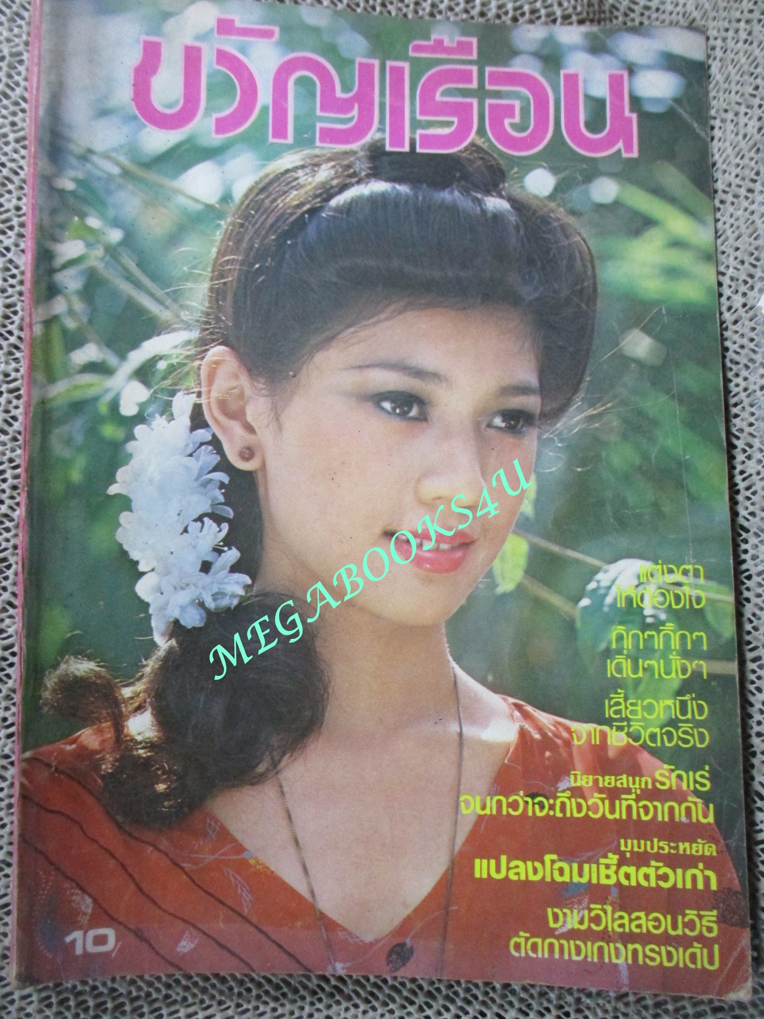 นิตยสารขวัญเรือน ฉบับที่208 ปี2523 ปก ภาวนา วงศ์จิตรมานะ ดารานำละคร ขมิ้นกับปูน