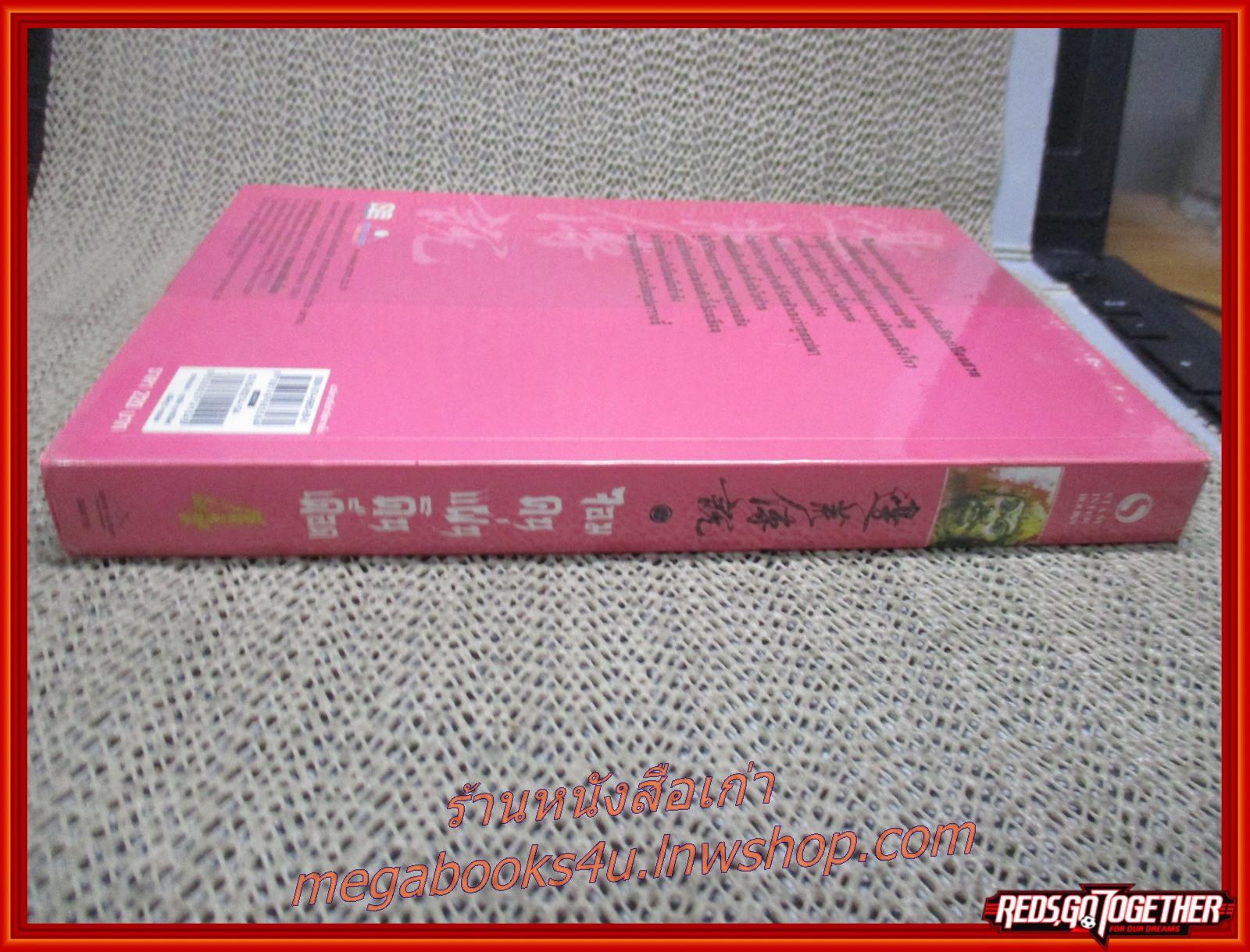 จอมคนแผ่นดินเดือด เล่ม04 /หวงอี้ / น.นพรัตน์ / สยามอินเตอร์ / (นิยายกำลังภายใน)