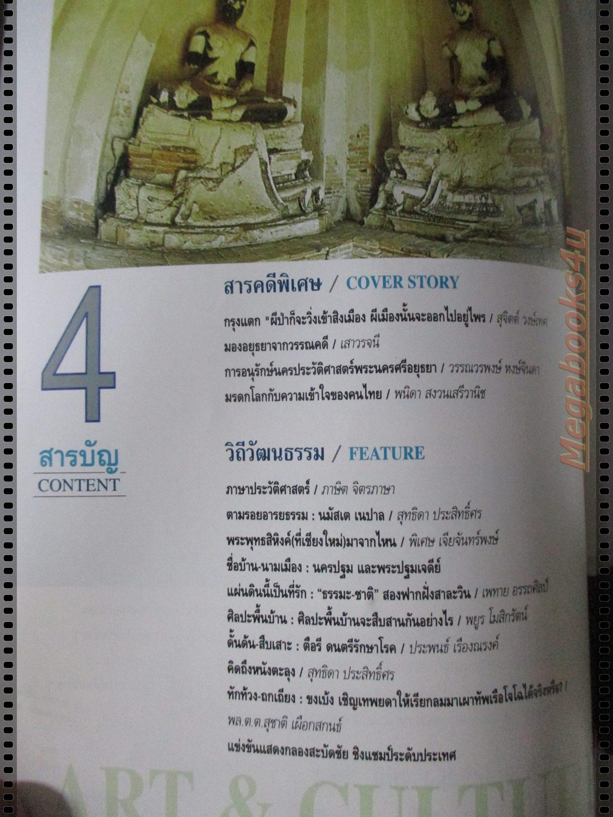 นิตยสารศิลปวัฒนธรรม ปี2538 ปีที่16 ฉบับที่06 เมษายน อยุธยากรุงแตก