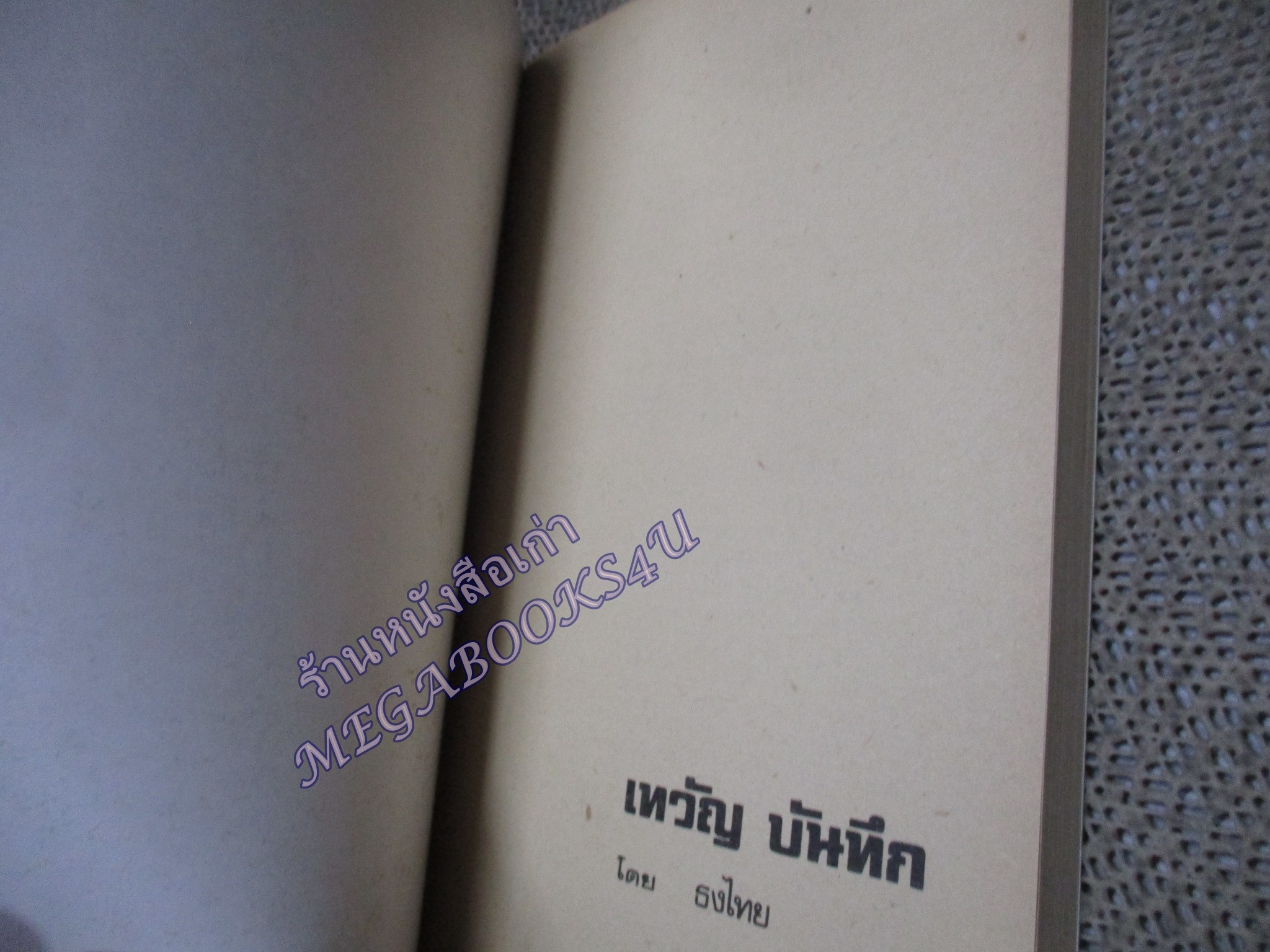 เทวัญบันทึก / ธงไทย สุวรรณคีรี