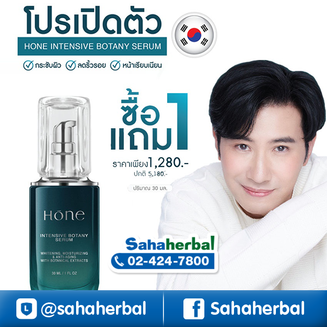 Hone Serum โฮน เซรั่ม เซรั่ม หนุ่มกรรชัย โปรเปิดตัว 1 ฟรี 1 สุดคุ้ม
