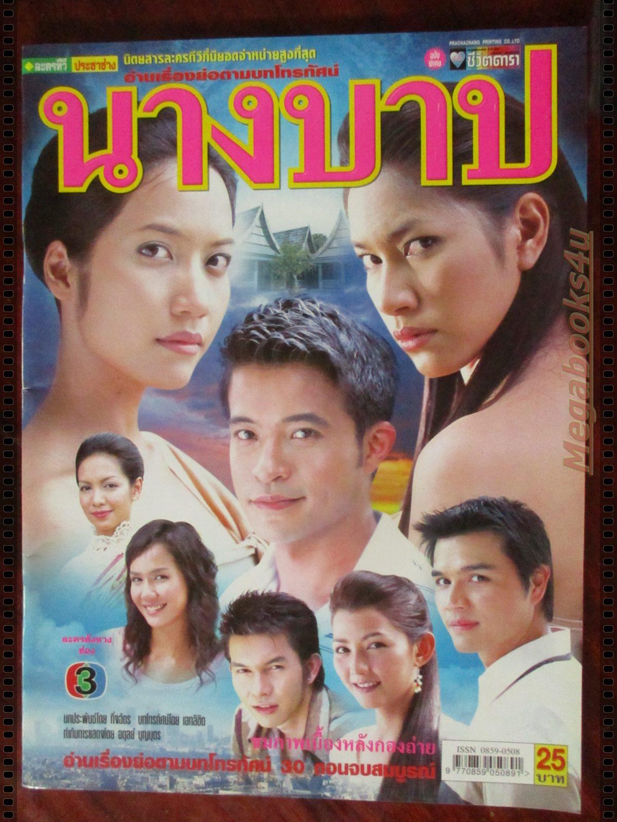 นิตยสารเรื่องย่อละครโทรทัศน์ นางบาป โดย เบนซ์ พรชิตา อิศริยา สายสนั่น ปี2548