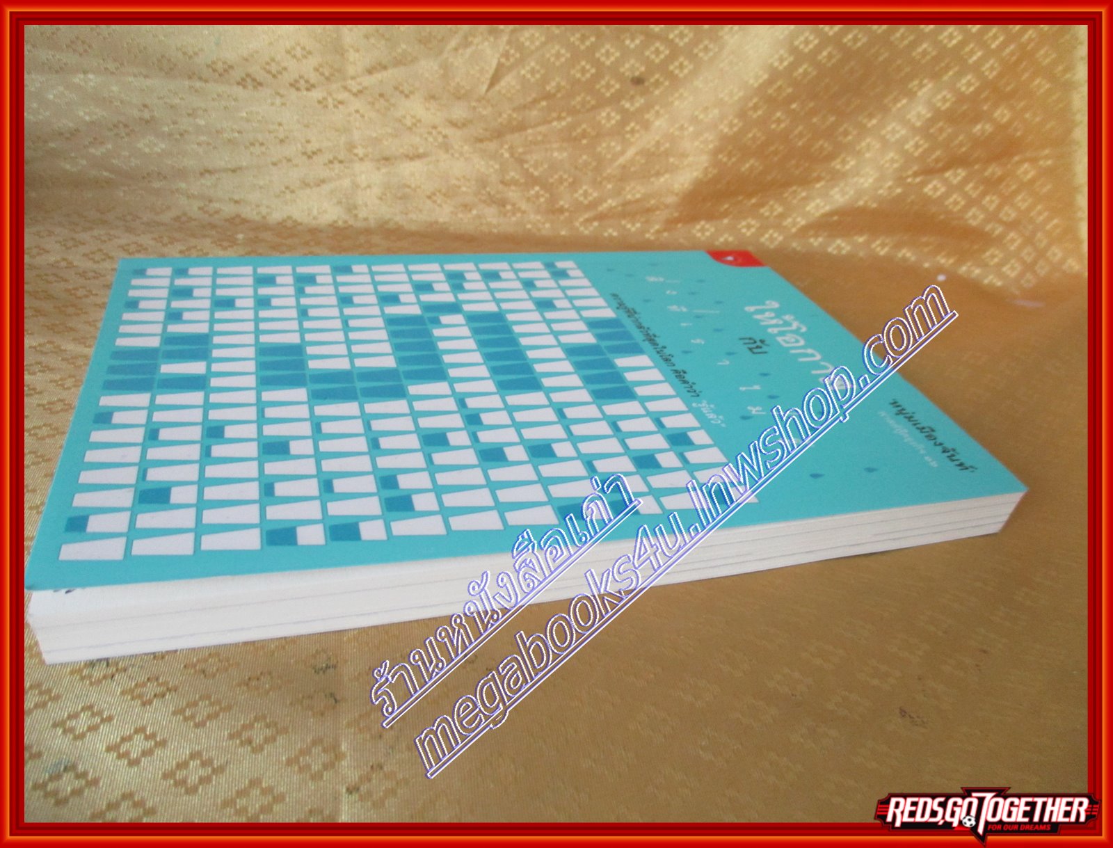 ให้โอกาสกับสิ่งที่เราไม่รู้ (ฟาสต์ฟู้ดธุรกิจ 16) โดย หนุ่มเมืองจันท์