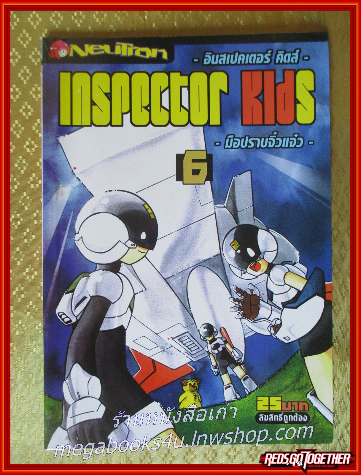 INSPECTOR KIDS มือปราบจิ๋วแจ๋ว เล่ม 6 ในซีล