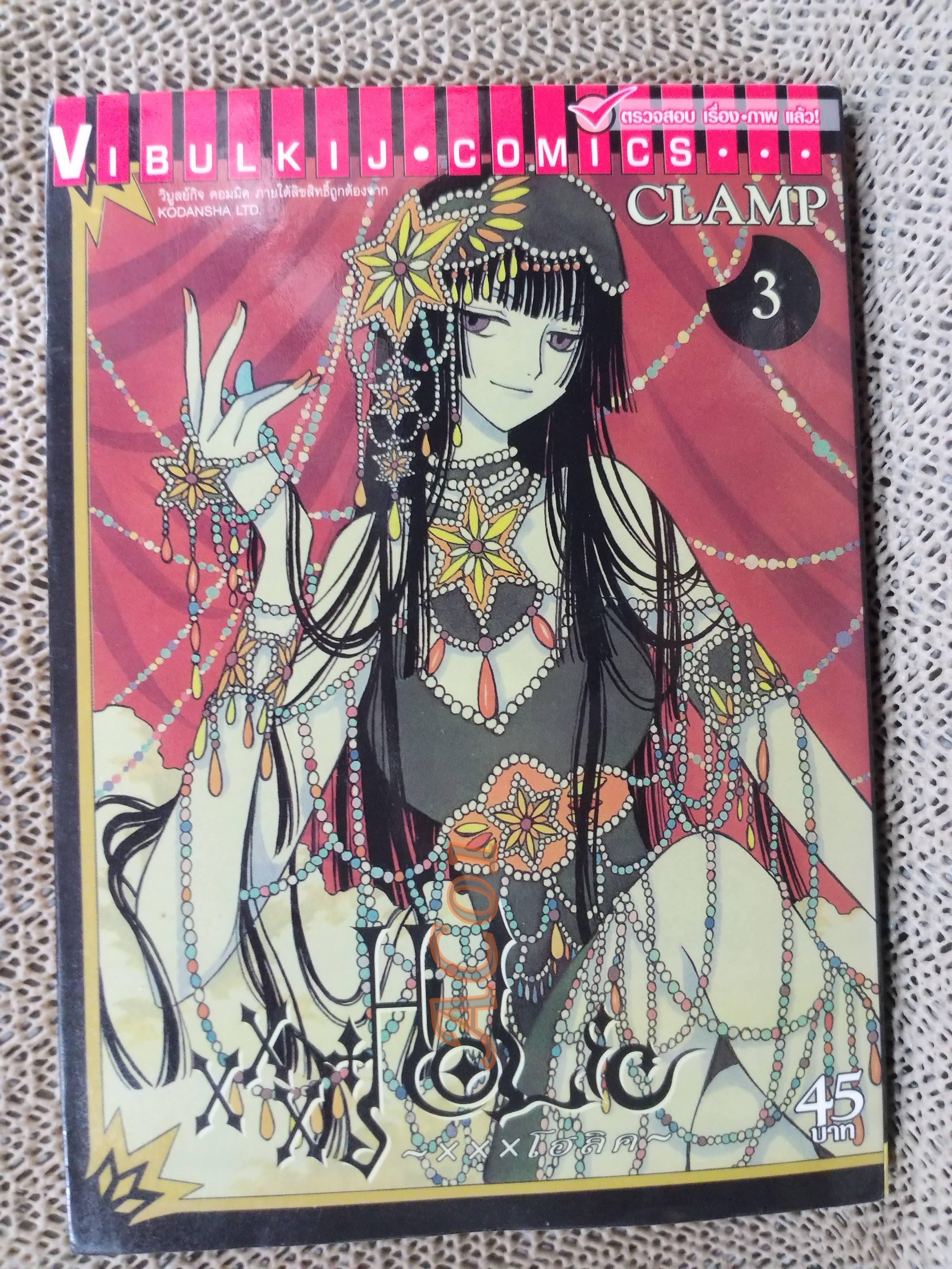 XXXHOLIC ( XXXโฮลิค) เล่ม 03 / CLAMP / สนพ.วิบูลย์กิจ / หนังสือบ้าน