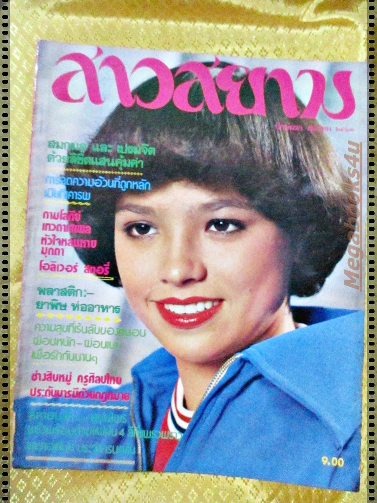 นิตยสาร สาวสยาม ฉบับที่094 ปี2521 ปก จารุณี สุขสวัสดิ์