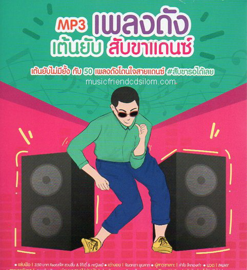 Mp3,เพลงดัง เต้นยับ สับขาแดนซ์