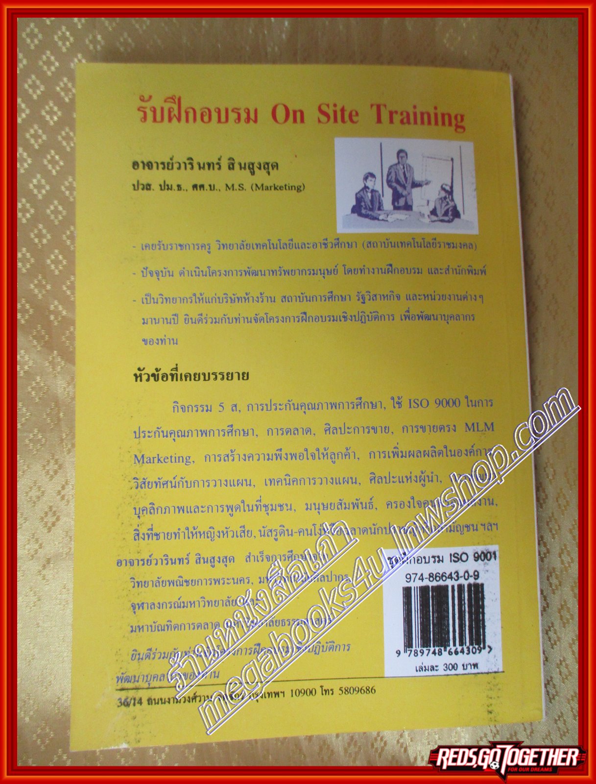 ชุดฝึกอบรม ISO 9001 ระบบบริหารคุณภาพการศึกษา วารินทร์ สินสูงสุด (มือสอง) (สภาพ85-95%)