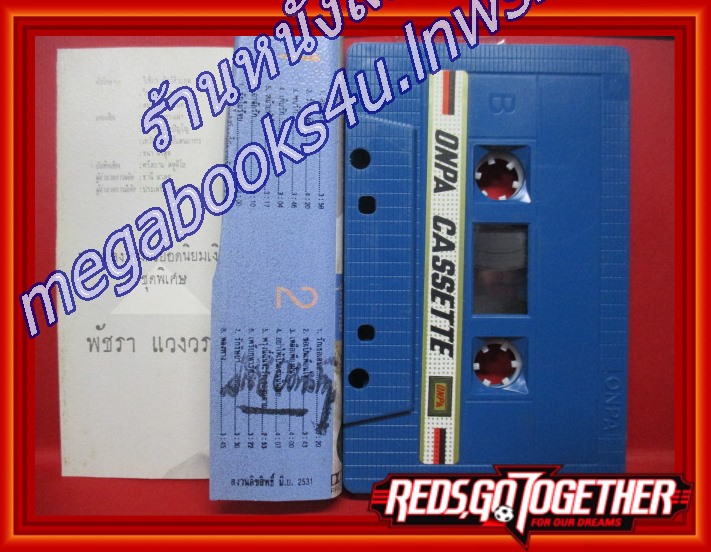 เทปเพลงไทยสากล พัชรา แวงวรรณ อัลบั้ม 16เพลง อมตะยอดนิยมเงินล้าน